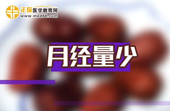 月經(jīng)量少，中醫(yī)治療有良方