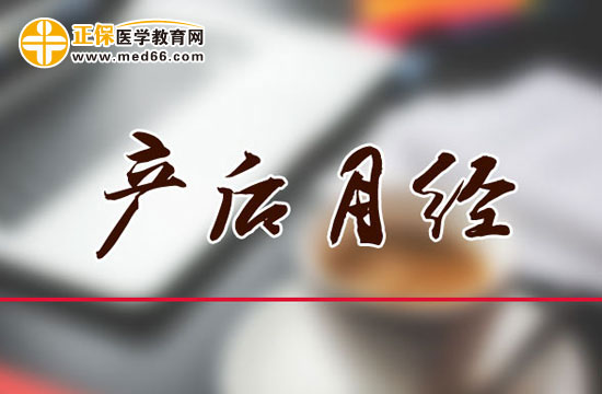 產(chǎn)后月經(jīng)量變少是怎么回事？原因為何？