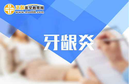 牙齦炎