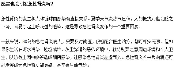 感冒會(huì)引發(fā)急性腎炎