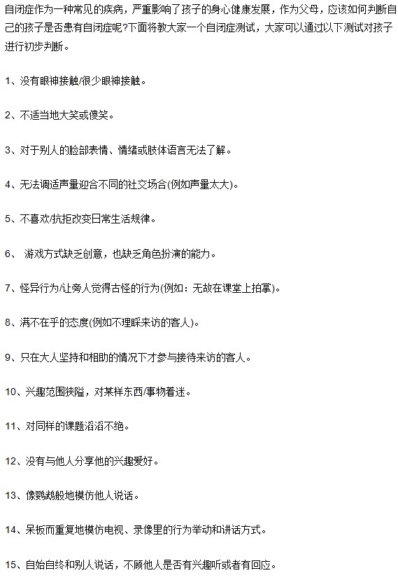 自閉癥的19道測試題