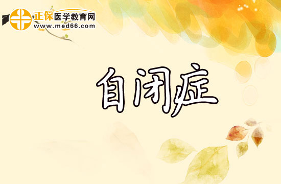 自閉癥
