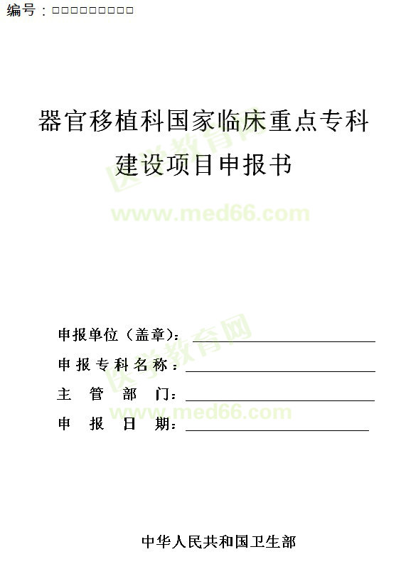 器官移植科國家臨床重點專科建設(shè)項目申報書