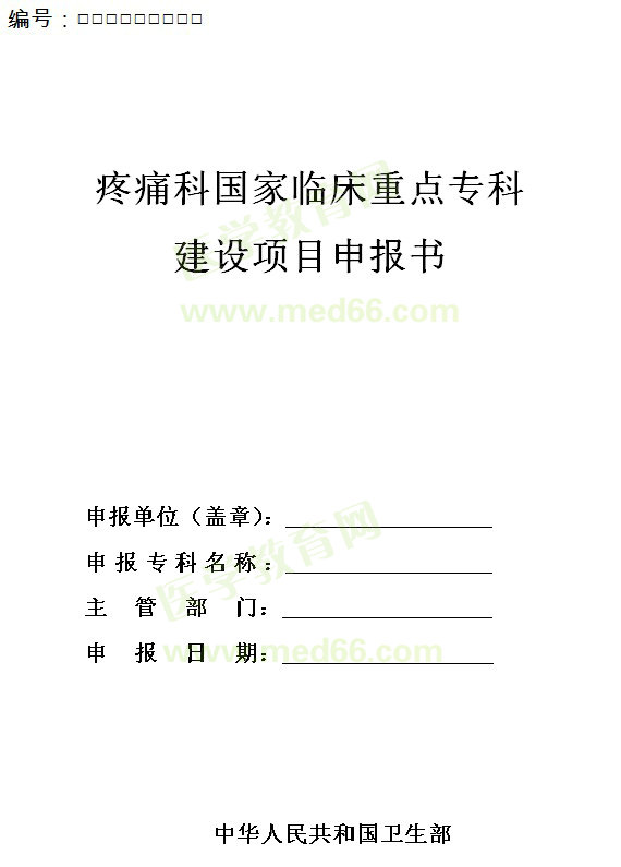 疼痛科國家臨床重點(diǎn)?？平ㄔO(shè)項(xiàng)目申報(bào)書