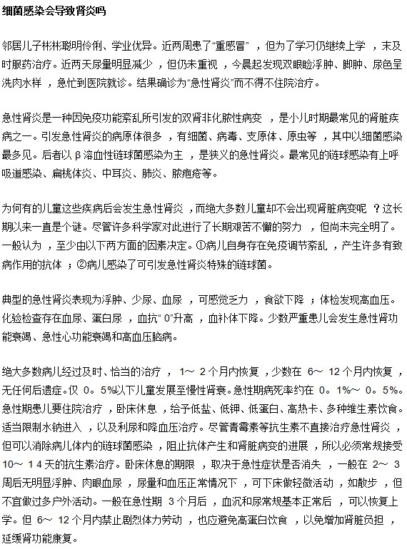 細(xì)菌感染會(huì)不會(huì)導(dǎo)致腎炎