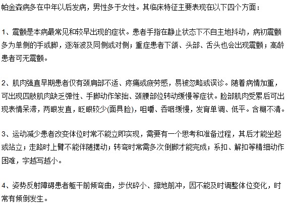 帕金森病的臨床特征主要表現(xiàn)在哪些方面？