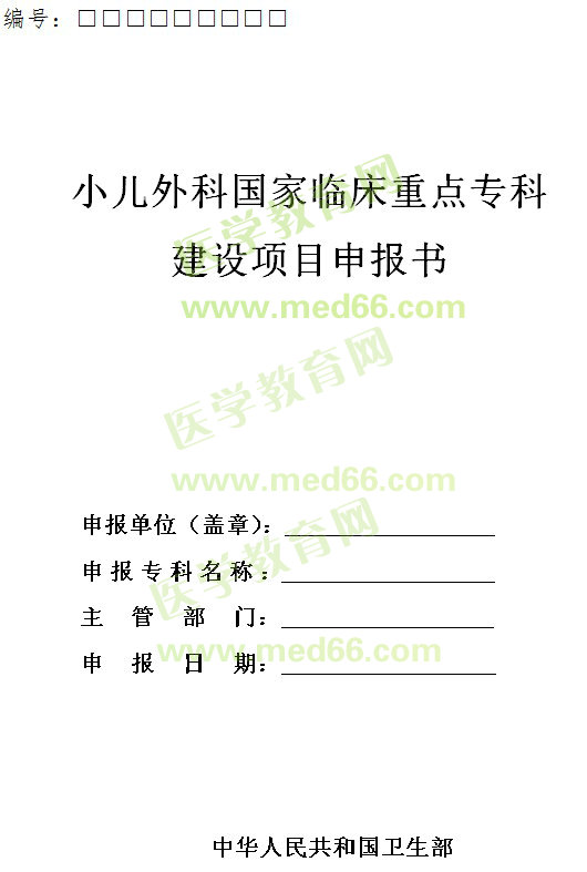 小兒外科國(guó)家臨床重點(diǎn)專科建設(shè)項(xiàng)目申報(bào)書(shū)