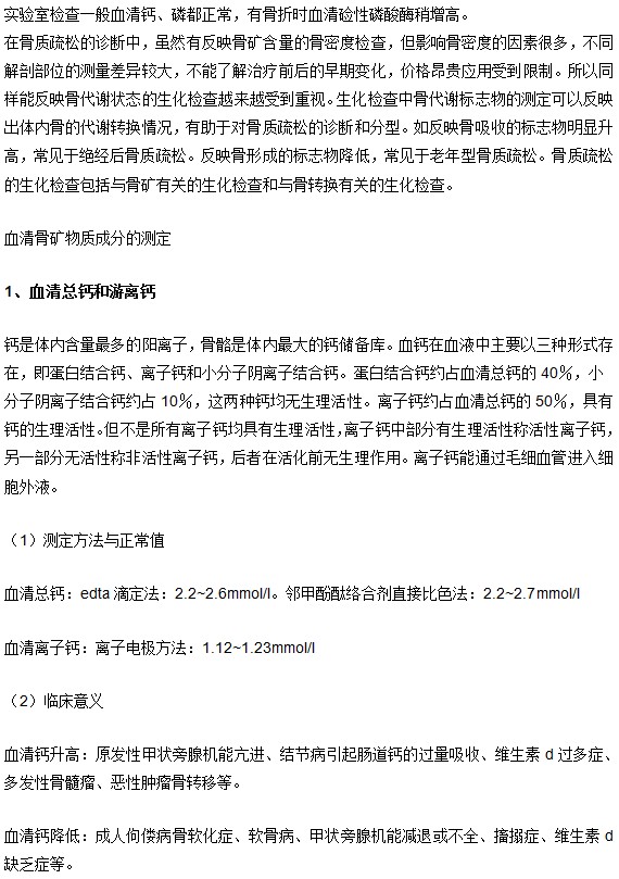 骨質(zhì)疏松確診的生化檢查項及其臨床意義