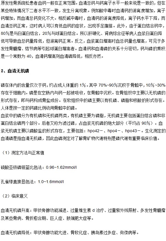 骨質(zhì)疏松確診的生化檢查項及其臨床意義