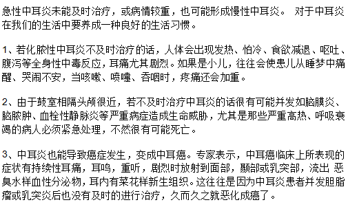 中耳炎患者不及時就醫(yī)會產(chǎn)生哪些危害？