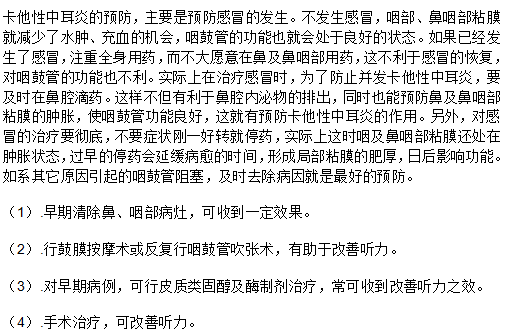 我們應該如何預防卡他性中耳炎