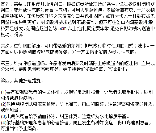 對(duì)開放性氣胸患者如何急救和護(hù)理