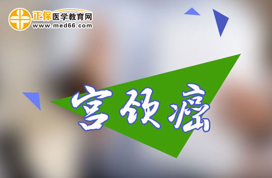 宮頸癌患者的飲食有哪些禁忌？