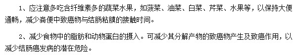 如何從飲食上預(yù)防結(jié)腸癌的發(fā)生？