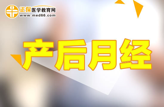產(chǎn)后多久月經(jīng)會恢復正常？