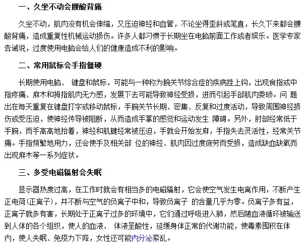 電腦病會給你的身體帶來哪些危害？