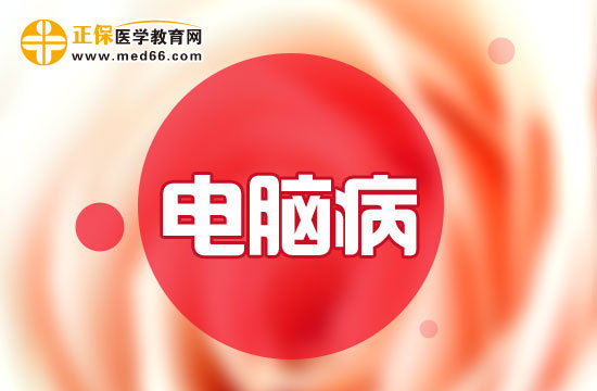 做這些保健運動讓電腦病遠離你
