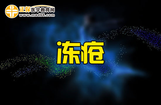 寶寶得了凍瘡如何進(jìn)行簡(jiǎn)單的家庭治療？