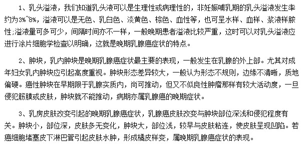 晚期乳腺癌都會(huì)表現(xiàn)出那些癥狀？