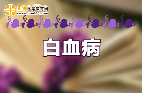 白血病的癥狀表現(xiàn)會表現(xiàn)在哪些方面？
