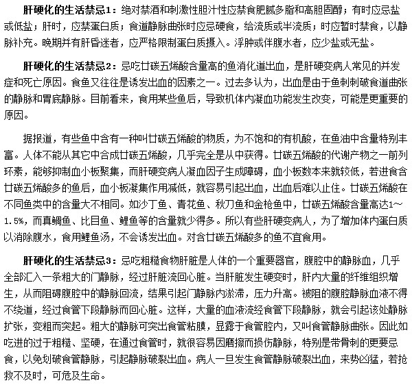 肝硬化患者生活中需要有哪些禁忌？