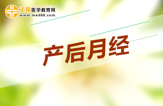 產(chǎn)后第一次月經(jīng)什么來最好？