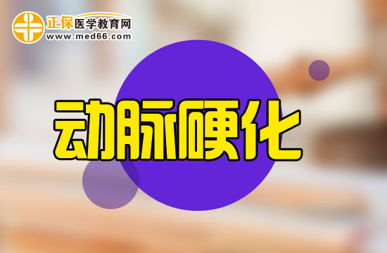 學(xué)術(shù)研究表明：細(xì)胞早衰可誘發(fā)動(dòng)脈粥樣硬化