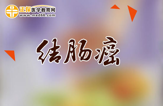 飲食上有效預(yù)防結(jié)腸癌的四點(diǎn)注意