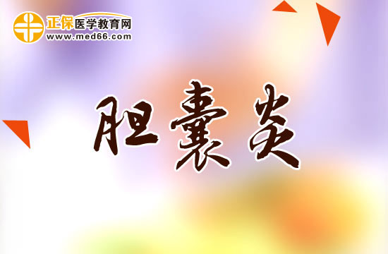 急性膽囊炎與慢性膽囊炎的癥狀各是什么？