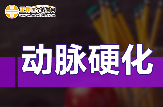 中醫(yī)是如何治療動(dòng)脈硬化的？