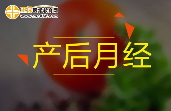 產(chǎn)后多久不來(lái)月經(jīng)應(yīng)該到醫(yī)院進(jìn)行檢查？