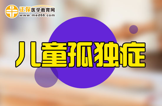 小兒患上孤獨(dú)癥會(huì)伴有哪些異常表現(xiàn)？