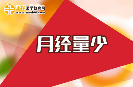 月經(jīng)量少需要做哪些檢查診斷項(xiàng)目？