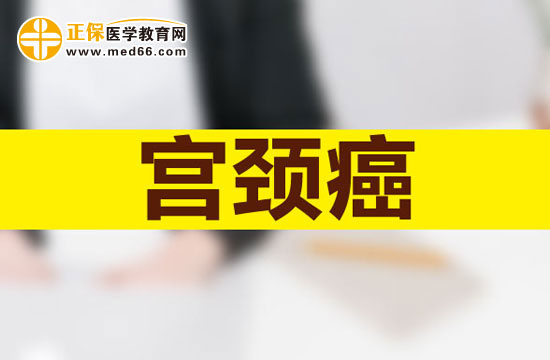宮頸癌的發(fā)病原因有哪些？