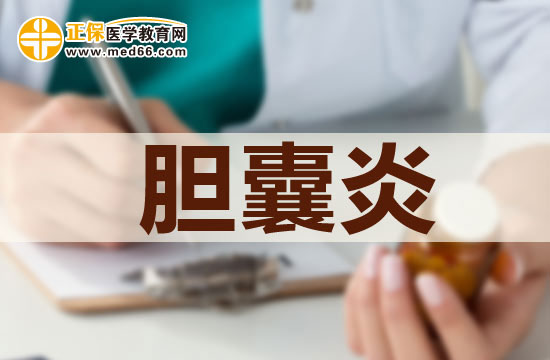 急性膽囊炎患者發(fā)病時會出現什么樣的癥狀表現？