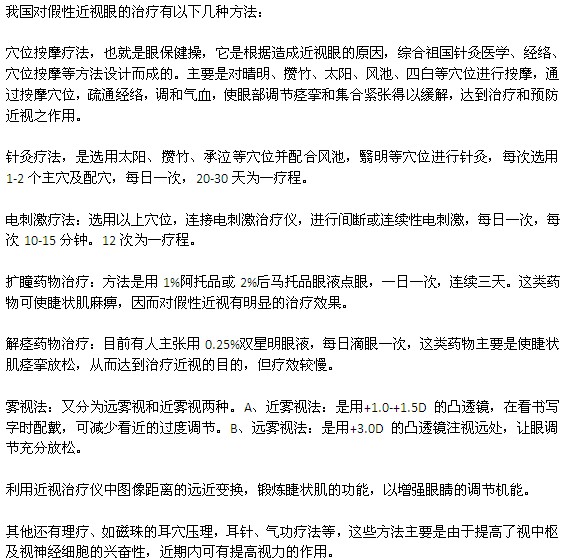 假性近視可以選擇哪些方法進(jìn)行治療？
