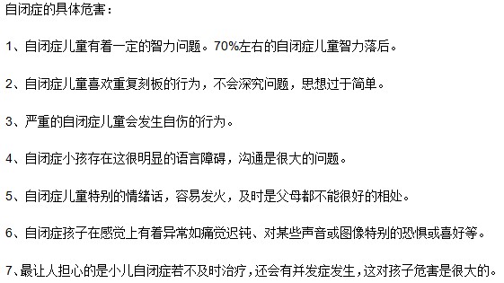 自閉癥的具體危害有哪些？