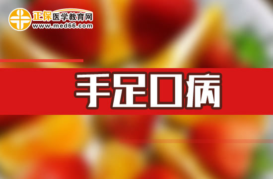 預防手足口病的措施