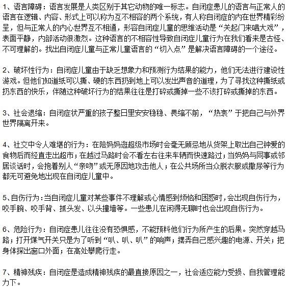 兒童自閉癥的危害表現(xiàn)在哪些方面？