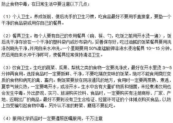 預防食物中毒需要注意那些方面