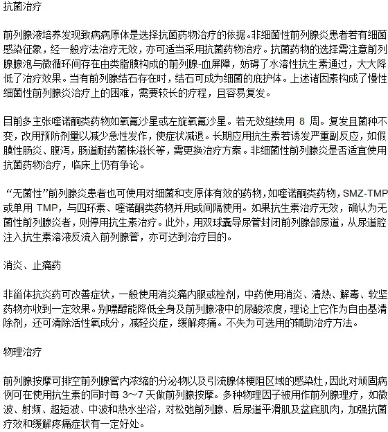 治療前列腺炎有哪些方法？