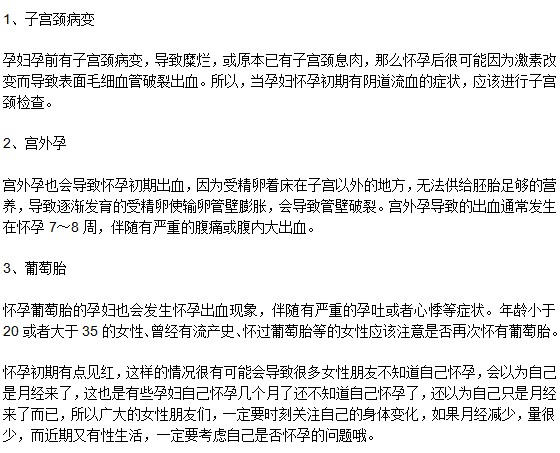 懷孕初期為什么會(huì)見(jiàn)紅