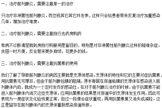 治療前列腺炎需要注意的三大事項