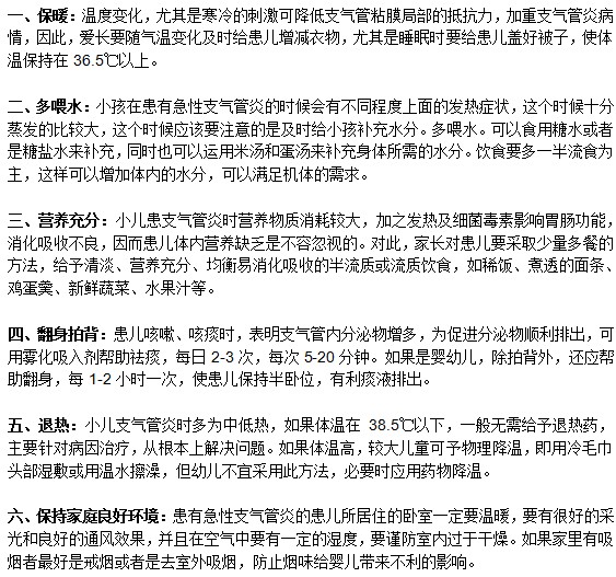 小兒急性支氣管炎預(yù)防護理辦法