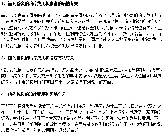 前列腺炎的治療費用高不高？