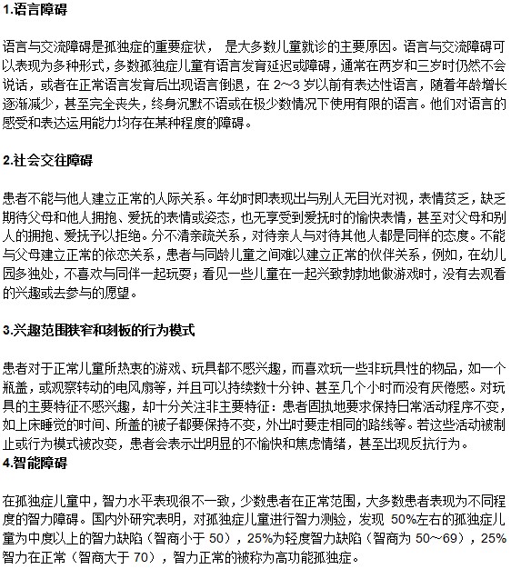 自閉癥患者會出現(xiàn)哪些癥狀？