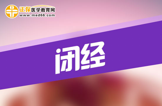 閉經(jīng)