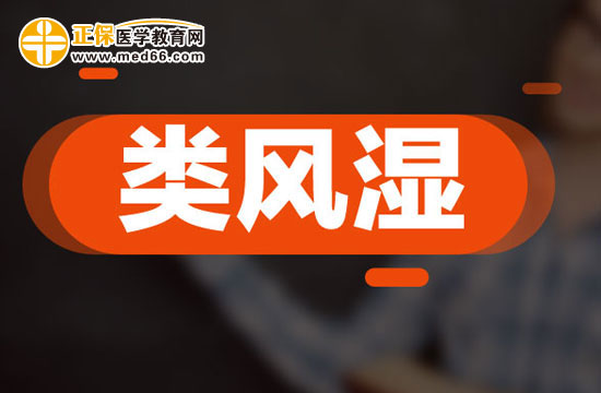類風濕
