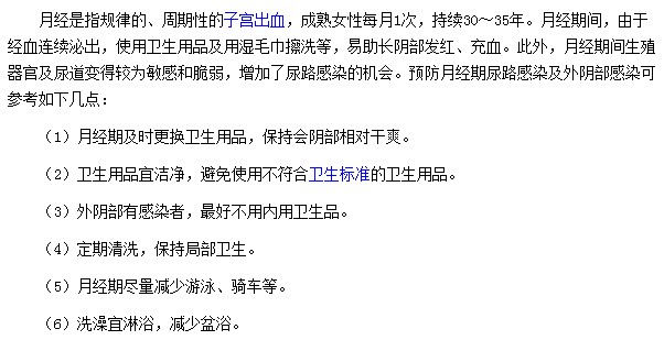 女性經(jīng)期有哪些預(yù)防尿路感染的措施