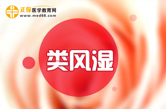 類風(fēng)濕